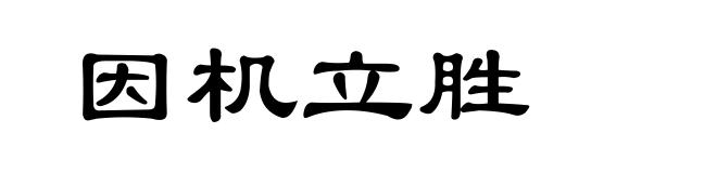 因机立胜