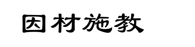 因材施教