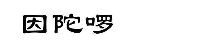 因陀啰