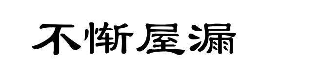 不惭屋漏