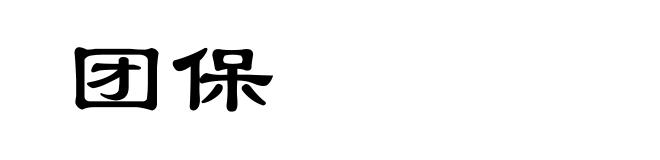 团保