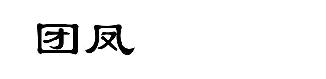 团凤
