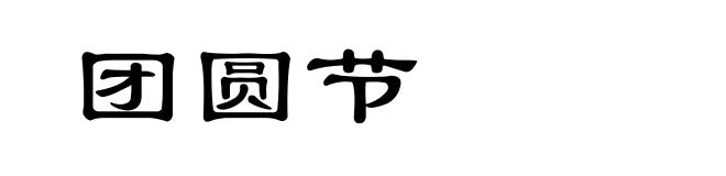 团圆节