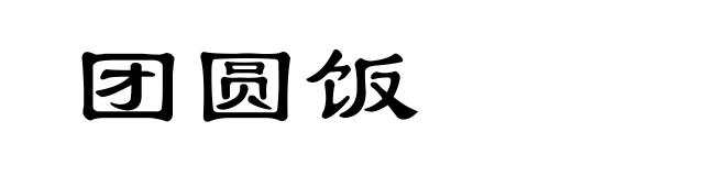 团圆饭