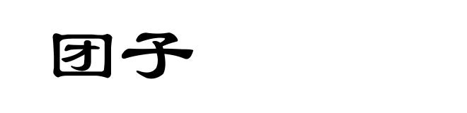 团子