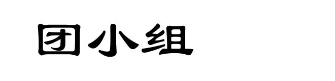 团小组