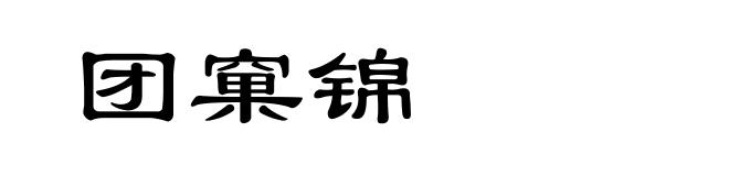团窠锦