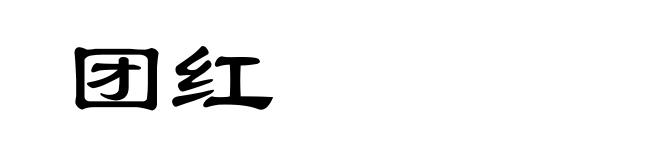 团红