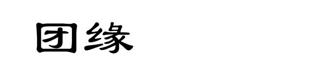 团缘