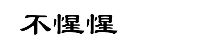 不惺惺