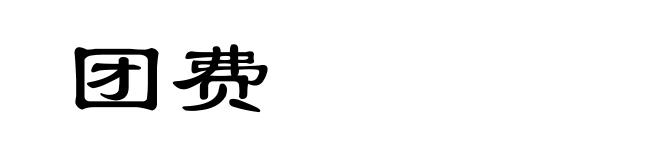 团费
