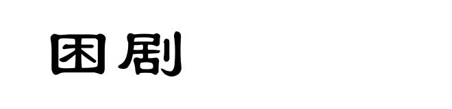 困剧