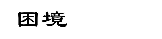 困境