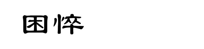 困悴