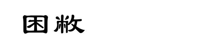 困敝