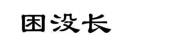 困没长