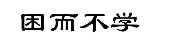 困而不学