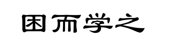困而学之