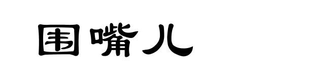 围嘴儿
