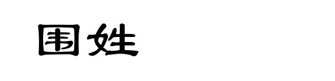 围姓