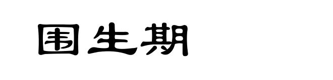 围生期