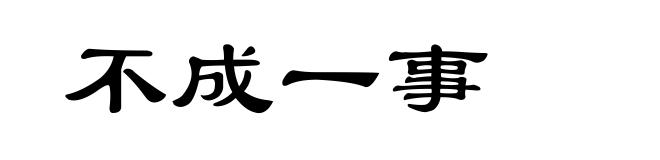 不成一事
