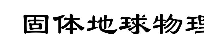 固体地球物理学