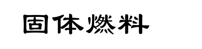 固体燃料