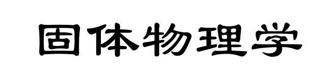 固体物理学
