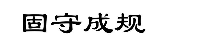固守成规