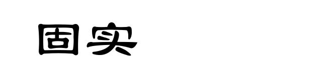 固实