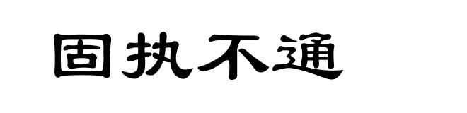 固执不通