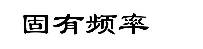 固有频率