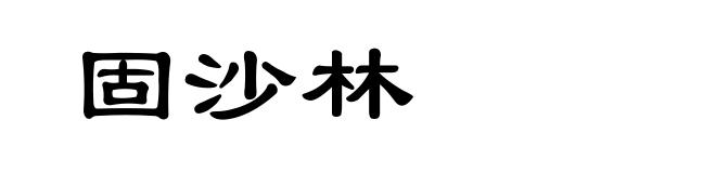 固沙林