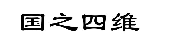 国之四维