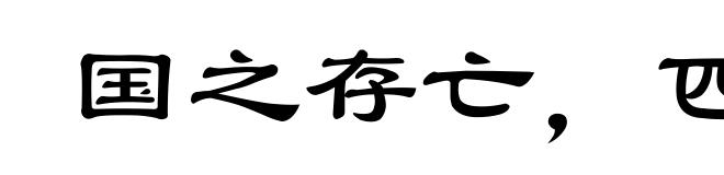 国之存亡，匹夫有责