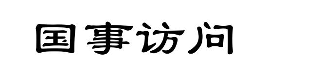 国事访问
