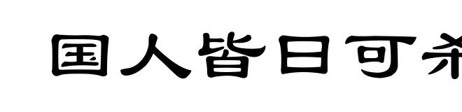 国人皆曰可杀