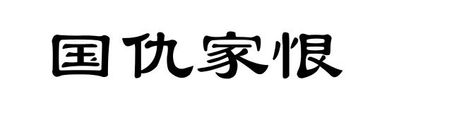 国仇家恨