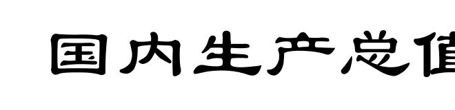 国内生产总值