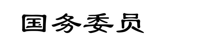 国务委员