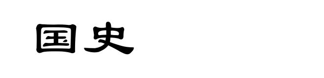 国史