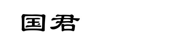 国君
