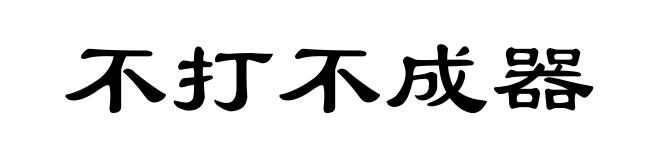 不打不成器