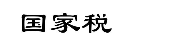 国家税