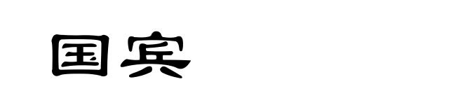 国宾