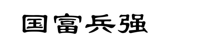 国富兵强