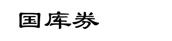 国库券