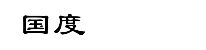 国度