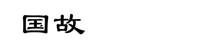 国故